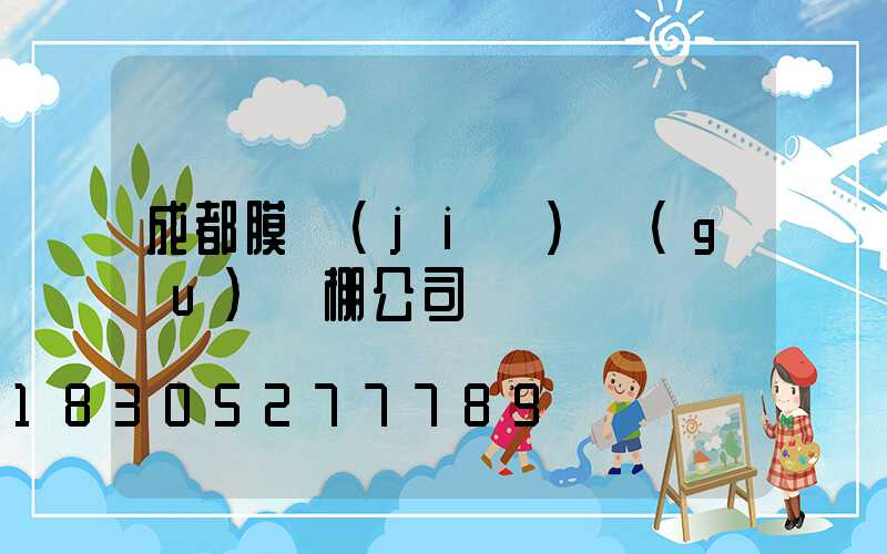 成都膜結(jié)構(gòu)車棚公司