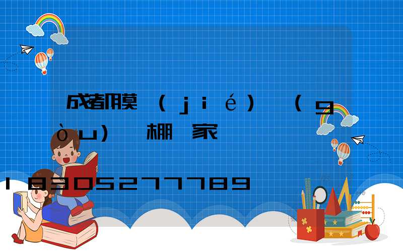 成都膜結(jié)構(gòu)車棚廠家