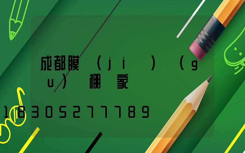 成都膜結(jié)構(gòu)車棚廠家電話