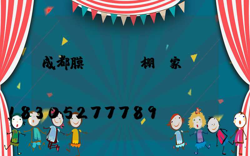 成都膜結構遮陽棚廠家