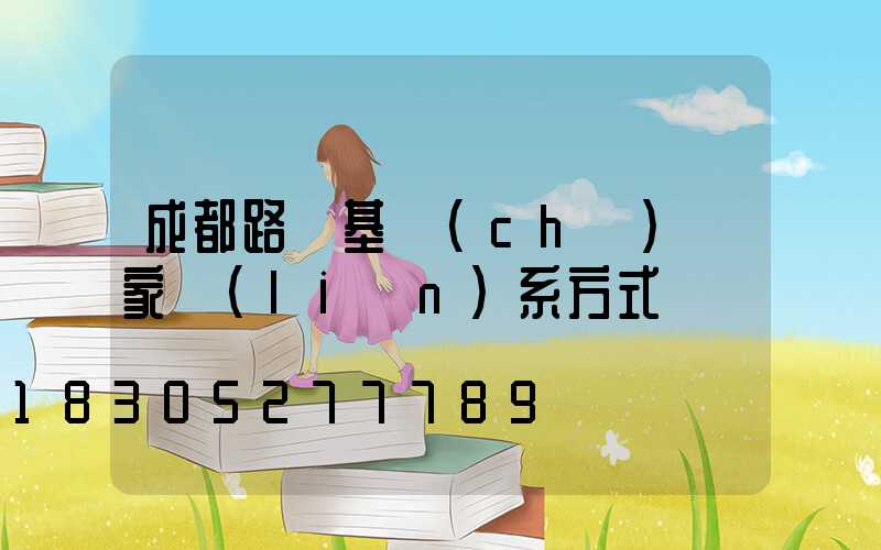 成都路燈基礎(chǔ)廠家聯(lián)系方式