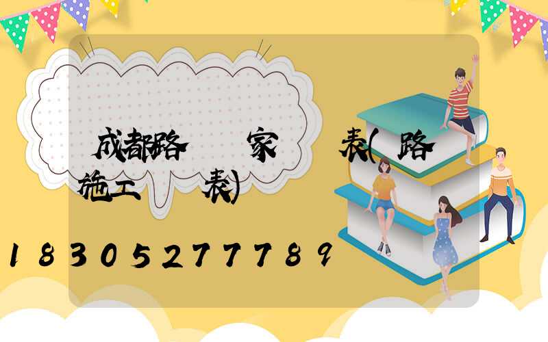成都路燈廠家報價表(路燈施工報價表)