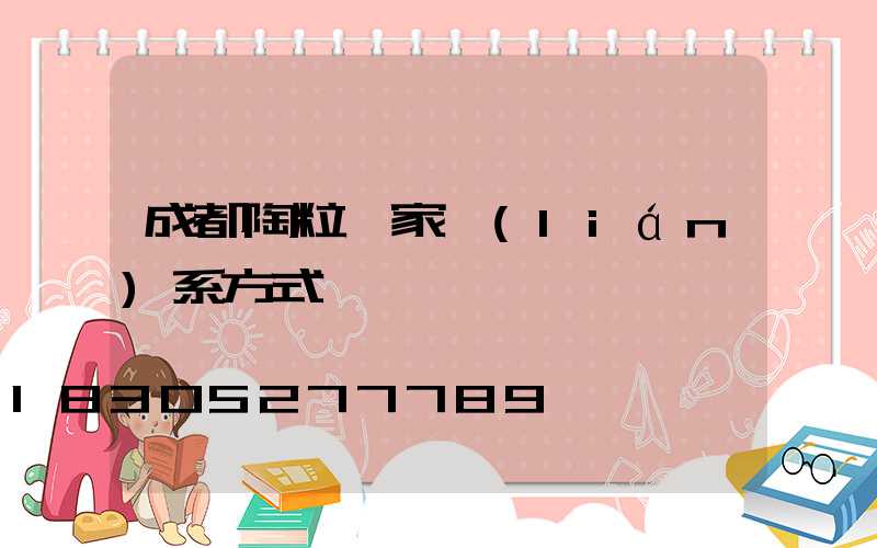 成都陶粒廠家聯(lián)系方式