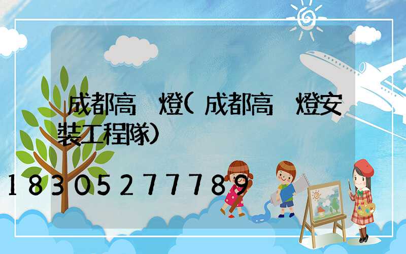 成都高桿燈(成都高桿燈安裝工程隊)