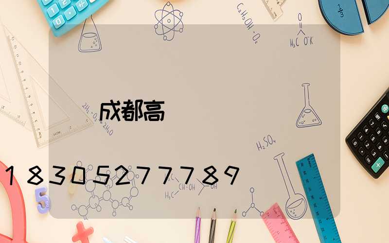 成都高桿燈