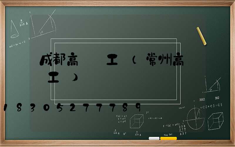 成都高桿燈工廠(常州高桿燈工廠)