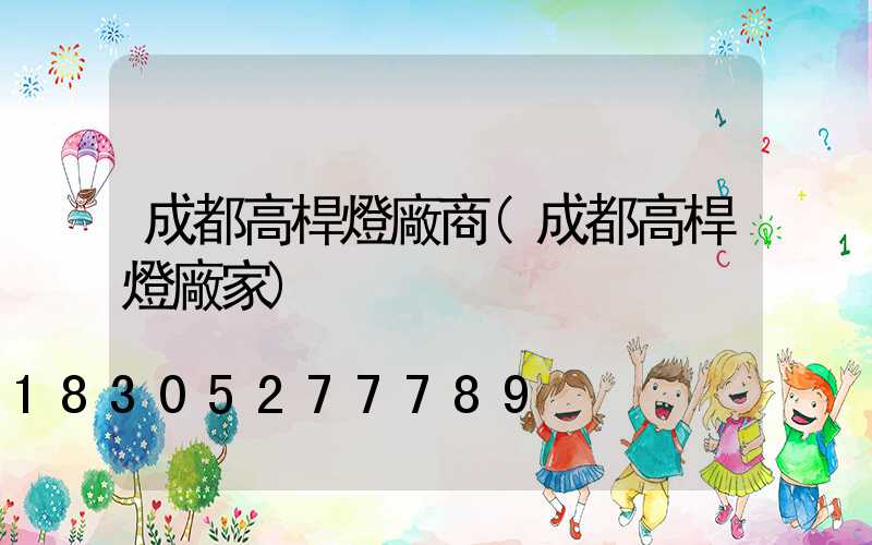 成都高桿燈廠商(成都高桿燈廠家)