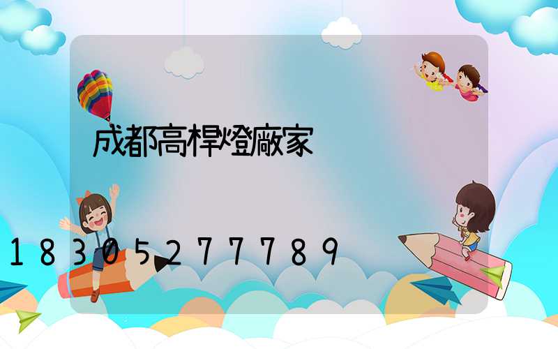 成都高桿燈廠家