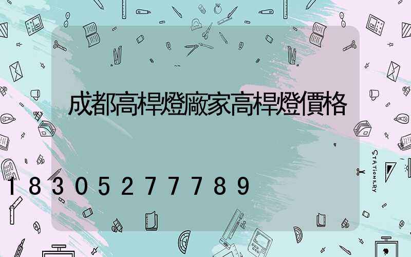 成都高桿燈廠家高桿燈價格
