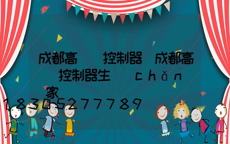成都高桿燈控制器(成都高桿燈控制器生產(chǎn)廠家)