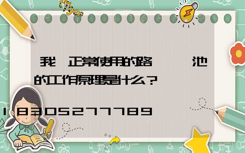 我們正常使用的路燈鋰電池的工作原理是什么？