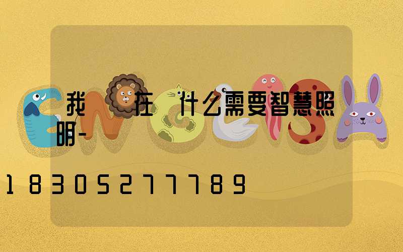 我們現在為什么需要智慧照明-