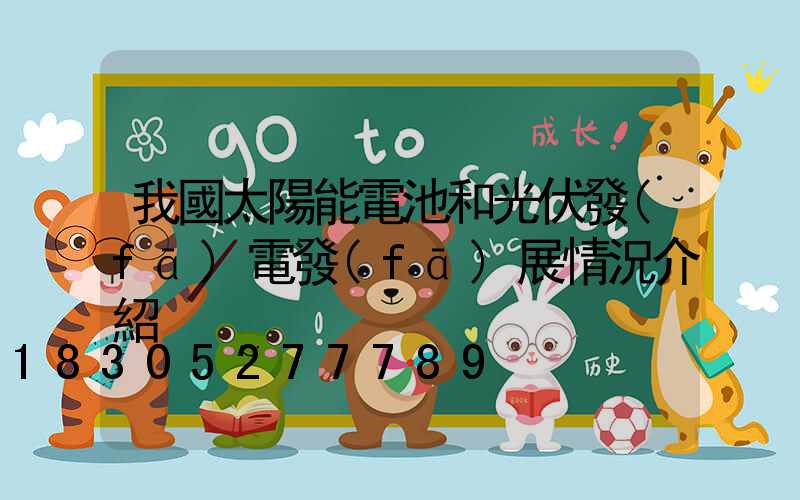 我國太陽能電池和光伏發(fā)電發(fā)展情況介紹