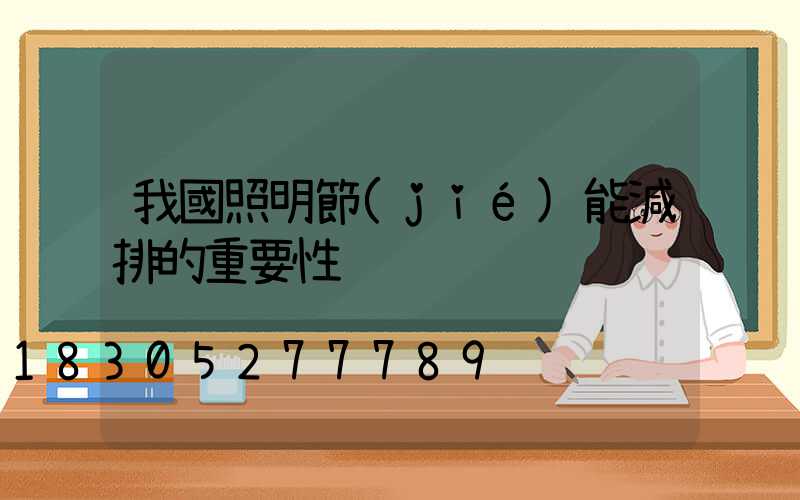 我國照明節(jié)能減排的重要性