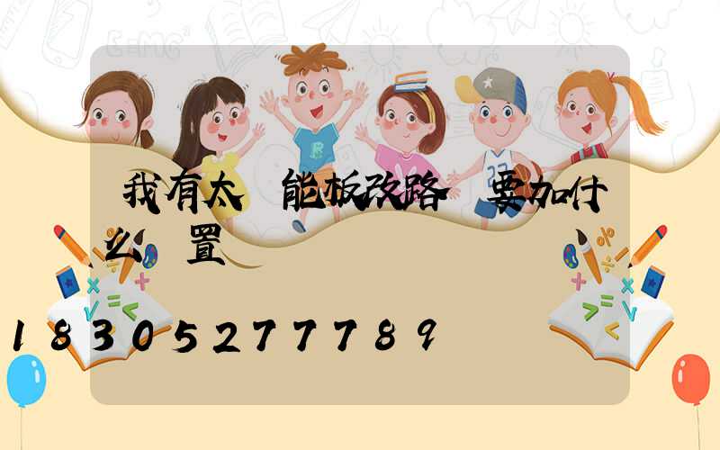 我有太陽能板改路燈要加什么裝置