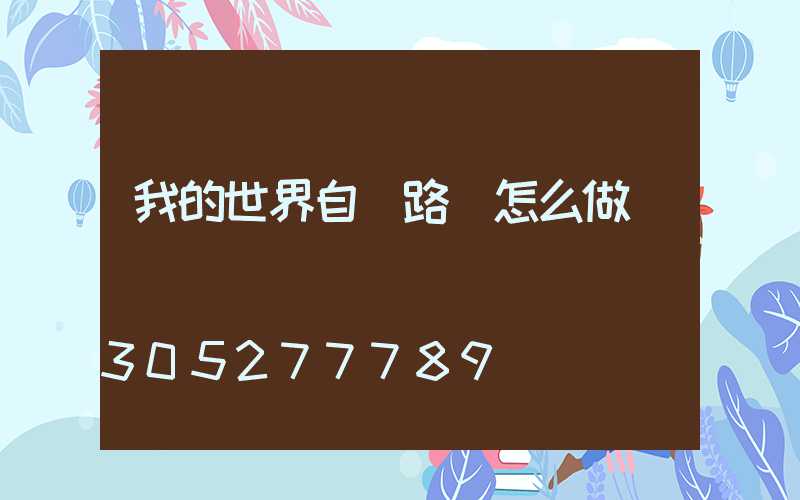 我的世界自動路燈怎么做