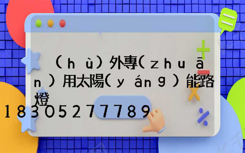 戶(hù)外專(zhuān)用太陽(yáng)能路燈