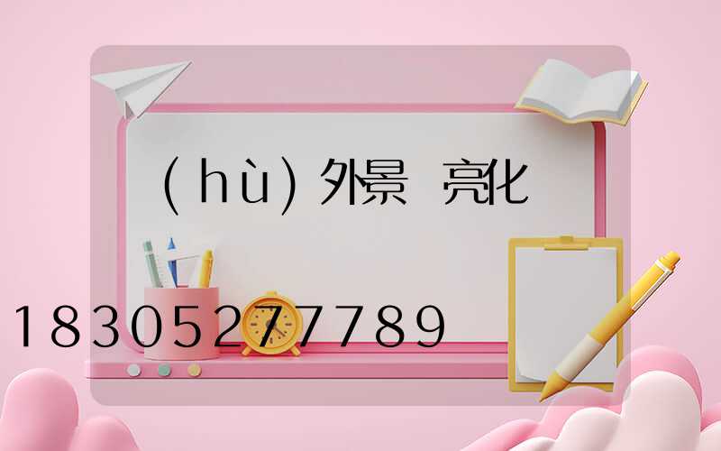 戶(hù)外景觀亮化燈