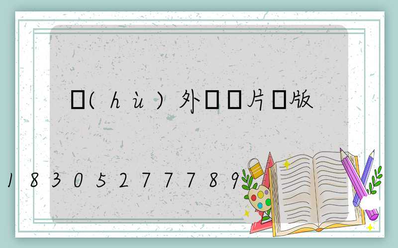 戶(hù)外燈圖片橫版