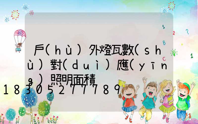 戶(hù)外燈瓦數(shù)對(duì)應(yīng)照明面積