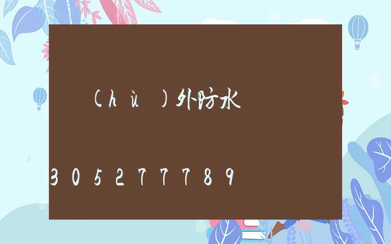 戶(hù)外防水燈帶廠