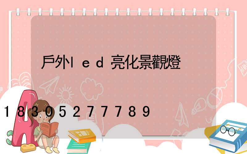 戶外led亮化景觀燈