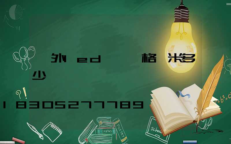 戶外led燈帶價格一米多少錢