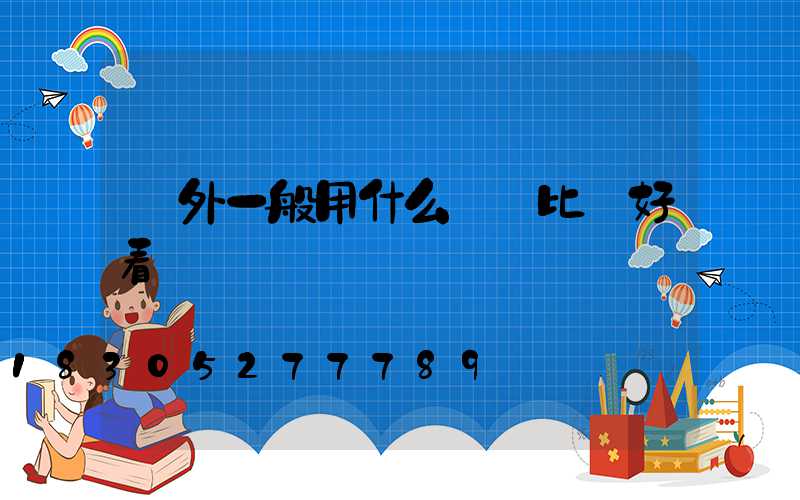 戶外一般用什么燈帶比較好看