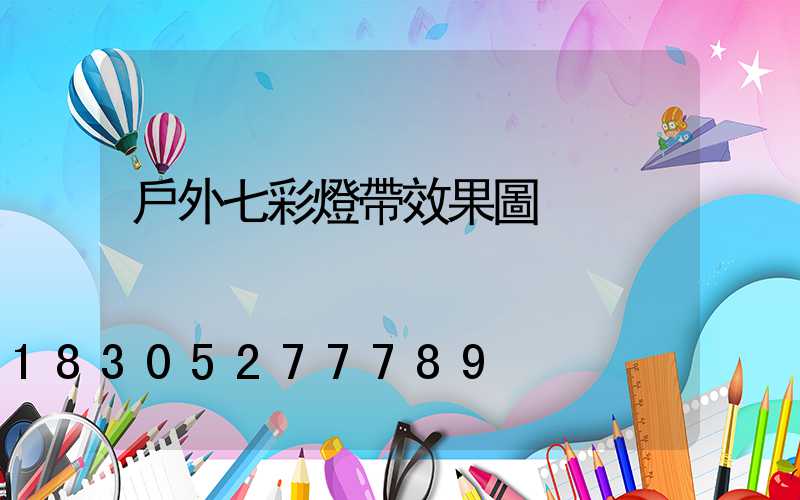 戶外七彩燈帶效果圖