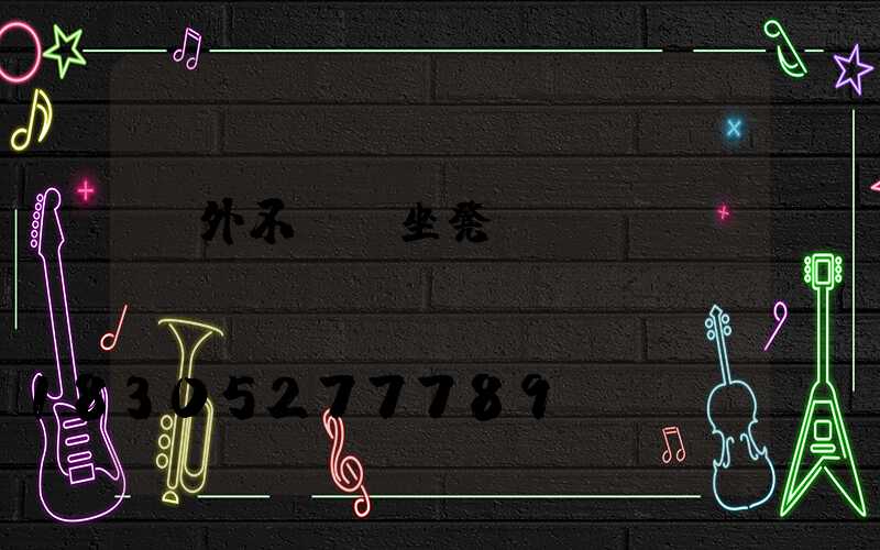 戶外不銹鋼坐凳