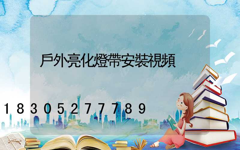 戶外亮化燈帶安裝視頻