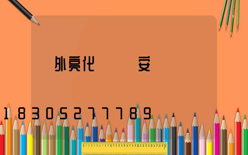 戶外亮化線條燈安裝視頻