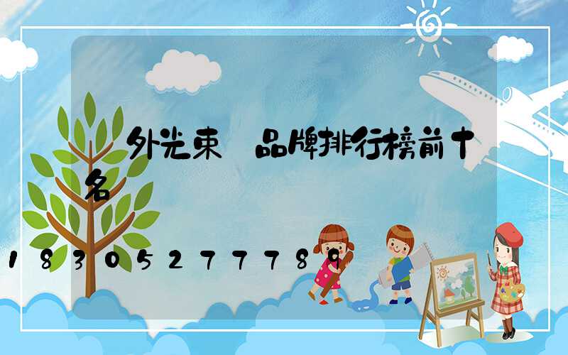 戶外光束燈品牌排行榜前十名