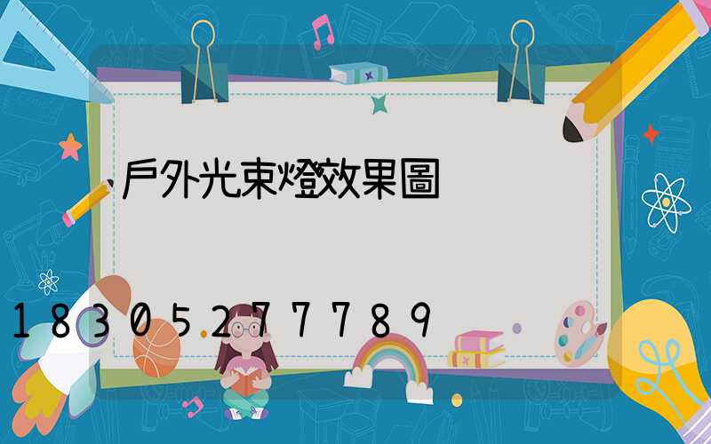 戶外光束燈效果圖