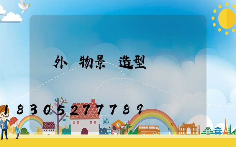 戶外動物景觀造型燈