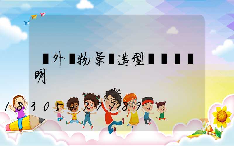 戶外動物景觀造型燈設計說明