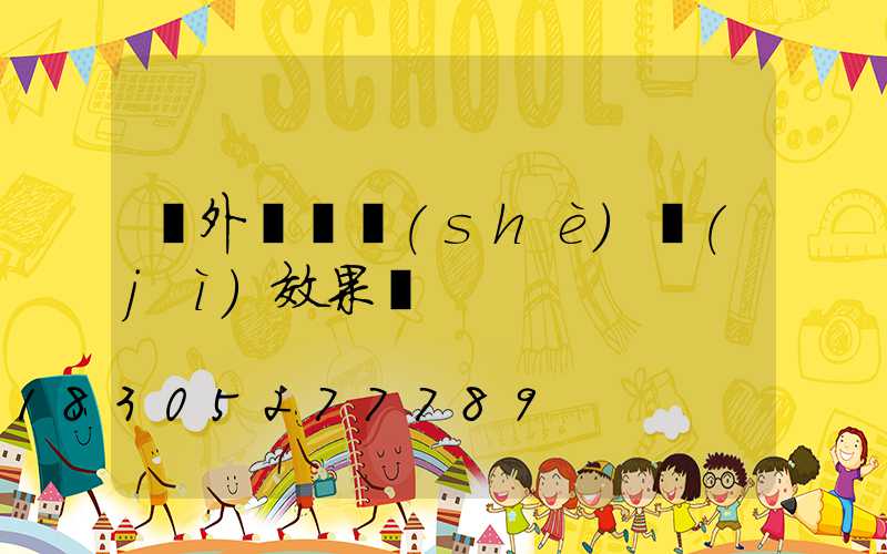 戶外圍墻設(shè)計(jì)效果圖