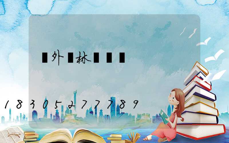 戶外園林裝飾燈