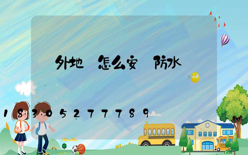 戶外地燈怎么安裝防水