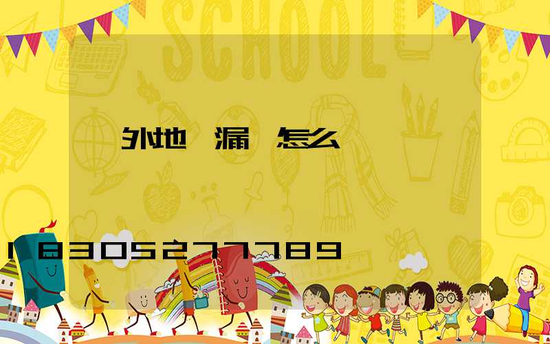 戶外地燈漏電怎么辦