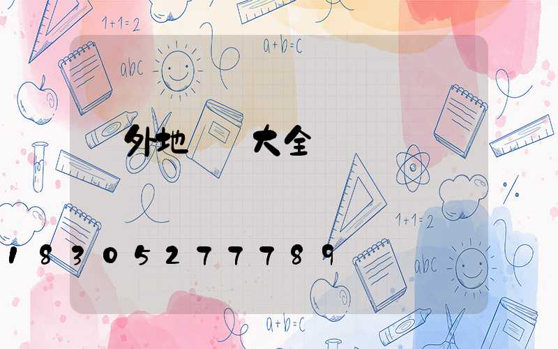 戶外地腳燈大全