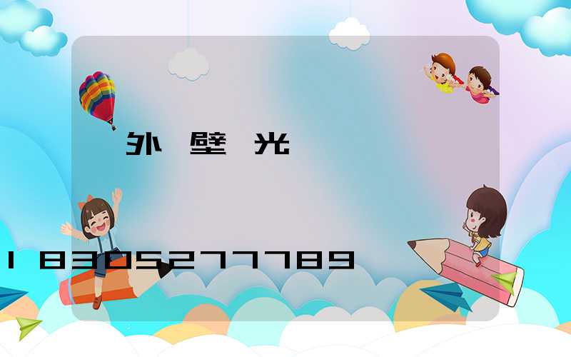 戶外墻壁燈光設計