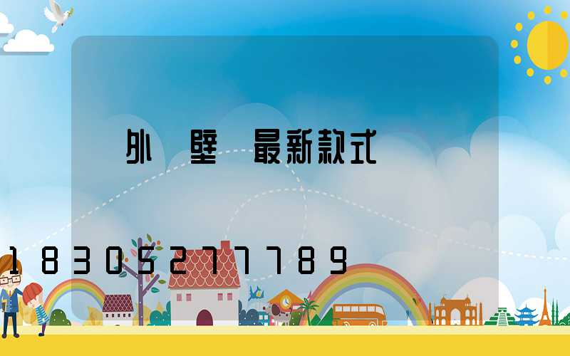 戶外墻壁燈最新款式