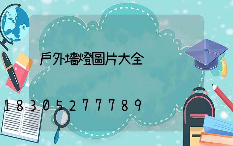 戶外墻燈圖片大全