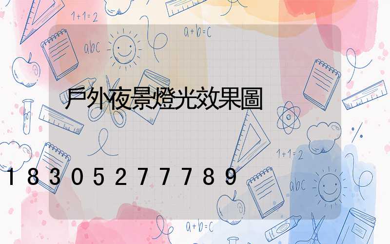 戶外夜景燈光效果圖