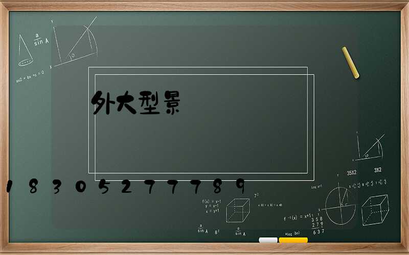 戶外大型景觀燈