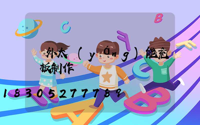 戶外太陽(yáng)能充電板制作