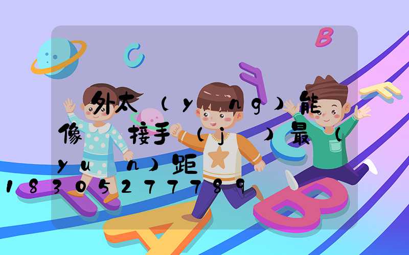 戶外太陽(yáng)能攝像頭連接手機(jī)最遠(yuǎn)距離