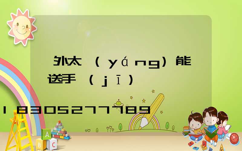 戶外太陽(yáng)能燈帶送手機(jī)