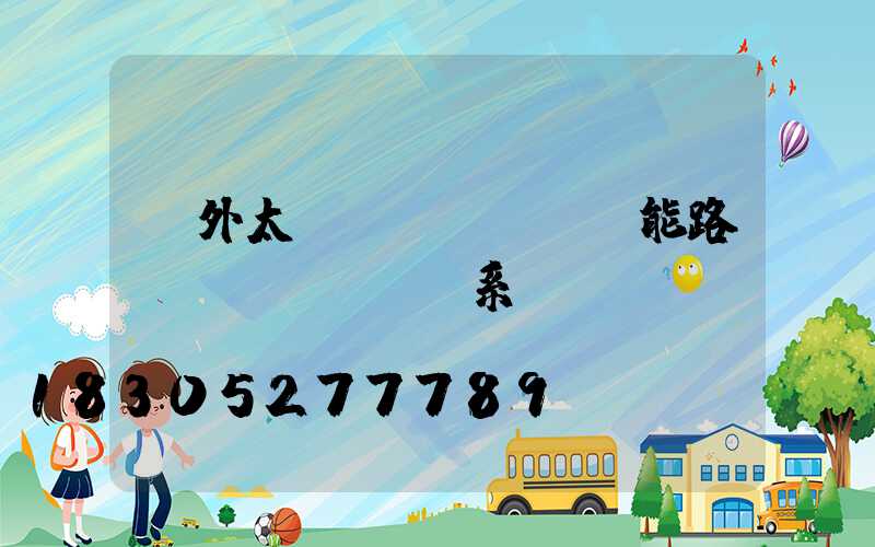 戶外太陽(yáng)能路燈發(fā)電系統(tǒng)